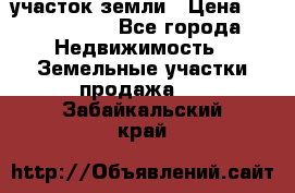 участок земли › Цена ­ 2 700 000 - Все города Недвижимость » Земельные участки продажа   . Забайкальский край